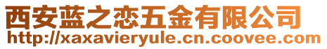 西安藍之戀五金有限公司