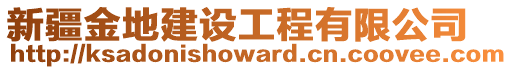 新疆金地建設(shè)工程有限公司