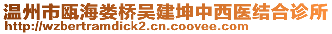 溫州市甌海婁橋吳建坤中西醫(yī)結(jié)合診所