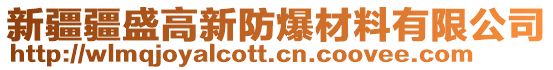 新疆疆盛高新防爆材料有限公司