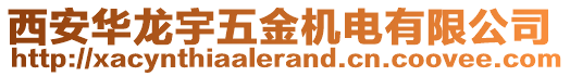 西安華龍宇五金機電有限公司