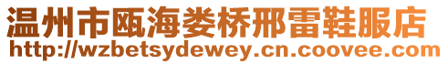 溫州市甌海婁橋邢雷鞋服店
