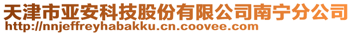 天津市亞安科技股份有限公司南寧分公司