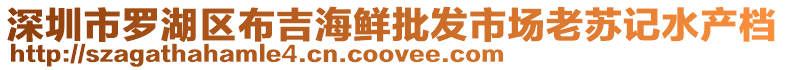 深圳市羅湖區(qū)布吉海鮮批發(fā)市場老蘇記水產(chǎn)檔