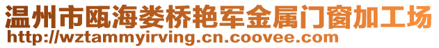 溫州市甌海婁橋艷軍金屬門窗加工場