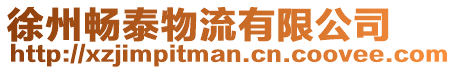 徐州暢泰物流有限公司