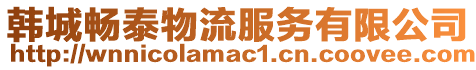 韓城暢泰物流服務有限公司