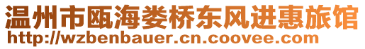 溫州市甌海婁橋東風進惠旅館