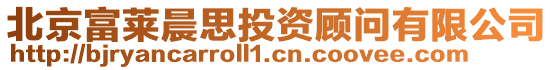 北京富萊晨思投資顧問有限公司