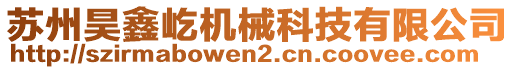 蘇州昊鑫屹機(jī)械科技有限公司