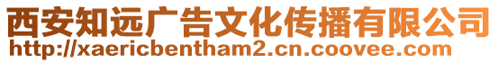 西安知遠(yuǎn)廣告文化傳播有限公司