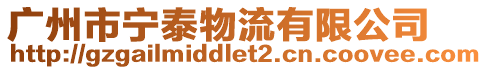 廣州市寧泰物流有限公司