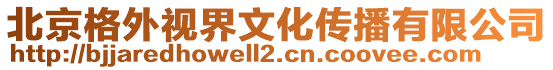 北京格外視界文化傳播有限公司