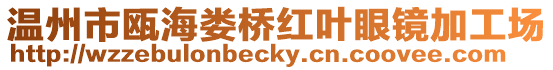 溫州市甌海婁橋紅葉眼鏡加工場