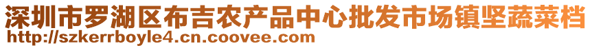 深圳市羅湖區布吉農產品中心批發市場鎮堅蔬菜檔