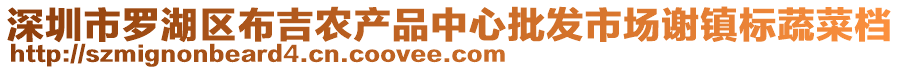 深圳市羅湖區(qū)布吉農(nóng)產(chǎn)品中心批發(fā)市場謝鎮(zhèn)標(biāo)蔬菜檔