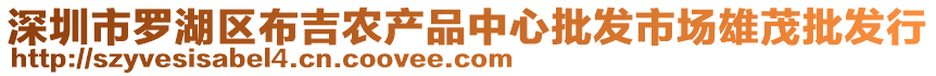 深圳市羅湖區(qū)布吉農(nóng)產(chǎn)品中心批發(fā)市場雄茂批發(fā)行