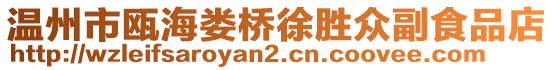 溫州市甌海婁橋徐勝眾副食品店