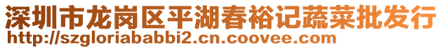 深圳市龍崗區(qū)平湖春裕記蔬菜批發(fā)行