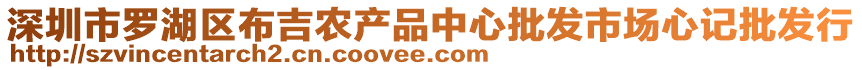 深圳市羅湖區(qū)布吉農(nóng)產(chǎn)品中心批發(fā)市場(chǎng)心記批發(fā)行