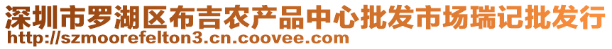 深圳市羅湖區(qū)布吉農(nóng)產(chǎn)品中心批發(fā)市場(chǎng)瑞記批發(fā)行