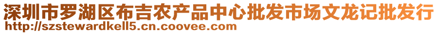 深圳市羅湖區(qū)布吉農(nóng)產(chǎn)品中心批發(fā)市場(chǎng)文龍記批發(fā)行