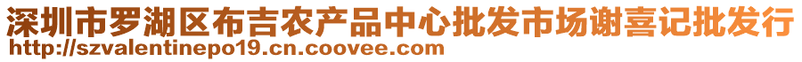 深圳市羅湖區(qū)布吉農(nóng)產(chǎn)品中心批發(fā)市場謝喜記批發(fā)行