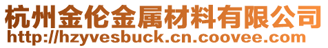 杭州金倫金屬材料有限公司