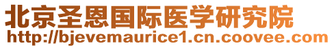 北京圣恩國(guó)際醫(yī)學(xué)研究院