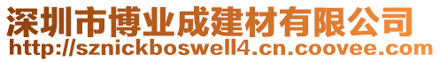 深圳市博業(yè)成建材有限公司