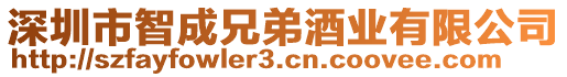 深圳市智成兄弟酒業(yè)有限公司