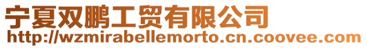 寧夏雙鵬工貿有限公司
