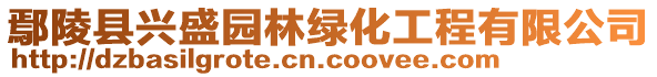 鄢陵縣興盛園林綠化工程有限公司