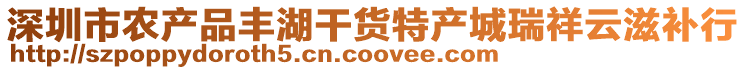 深圳市農(nóng)產(chǎn)品豐湖干貨特產(chǎn)城瑞祥云滋補行