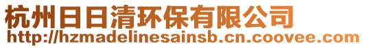 杭州日日清環(huán)保有限公司