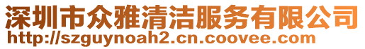 深圳市眾雅清潔服務(wù)有限公司