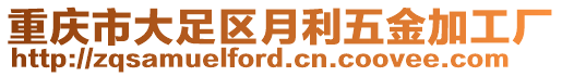 重慶市大足區(qū)月利五金加工廠