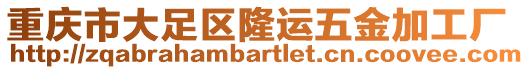 重慶市大足區(qū)隆運五金加工廠