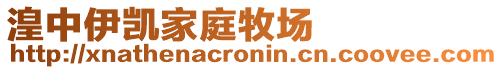 湟中伊凱家庭牧場(chǎng)