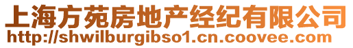 上海方苑房地產(chǎn)經(jīng)紀(jì)有限公司