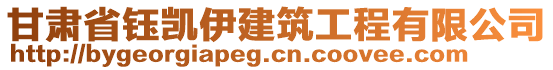 甘肅省鈺凱伊建筑工程有限公司