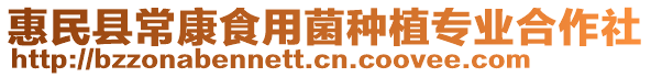 惠民縣?？凳秤镁N植專業(yè)合作社