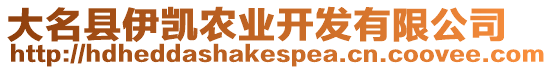 大名縣伊凱農(nóng)業(yè)開發(fā)有限公司