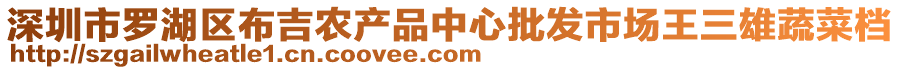 深圳市羅湖區(qū)布吉農(nóng)產(chǎn)品中心批發(fā)市場王三雄蔬菜檔