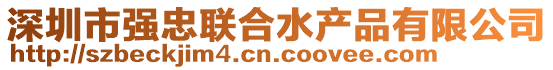 深圳市強(qiáng)忠聯(lián)合水產(chǎn)品有限公司