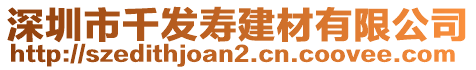 深圳市千發(fā)壽建材有限公司