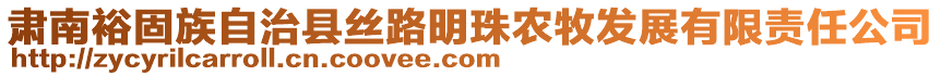 肅南裕固族自治縣絲路明珠農(nóng)牧發(fā)展有限責(zé)任公司