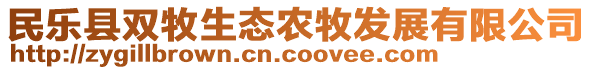 民樂縣雙牧生態(tài)農(nóng)牧發(fā)展有限公司