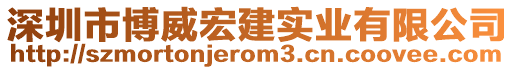 深圳市博威宏建實業(yè)有限公司