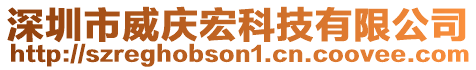 深圳市威慶宏科技有限公司